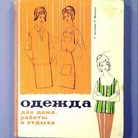 Т. Сычева и Т. Фиалко. Одежда для дома, работы и отдыха. Минск, 1967 год