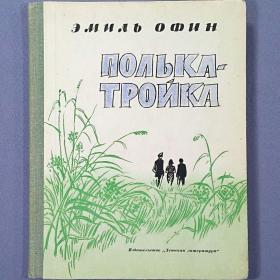 Эмиль Офин. Полька-тройка. Детская литература, Ленинград, 1965 г