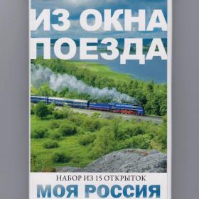 Открытки Моя Россия набор Из окна поезда полный 15 шт фото посткроссинг природа железная дорога жд
