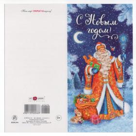 Открытка Россия Новый год двойная новогодняя ночь зверушки Дед Мороз посох снегирь белка заяц мешок