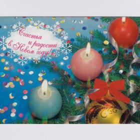 Открытка Россия Новый год 1999 Гинсбург чистая свеча композиция новогодняя ночь мишура огонь счастье