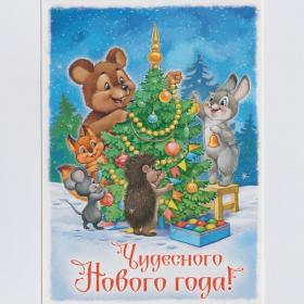 Открытка Россия Новый год Голубев чистая новогодняя зверушки радость елочные игрушки украшения