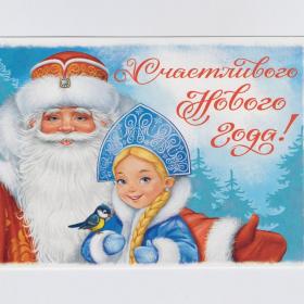 Открытка Россия Новый год Голубев чистая новогодняя зверушки радость чудо Дед Мороз Снегурочка