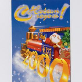 Открытка Россия Новый год 1999 Комаров чистая полоса Дед Мороз паровоз железная дорога новогодняя