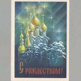 Открытка Россия Рождество 1992 Квавадзе чистая рождественская звезда зимний пейзаж храм крест купол
