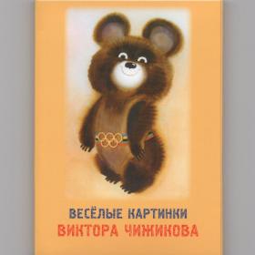 Открытки Россия набор Веселые картинки Виктор Чижиков полный 13 шт олимпийский мишка