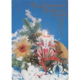 Открытка Россия Новый год 1999 Семаков Кубасов чистая  свеча композиция новогодняя ночь мишура огонь
