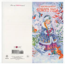 Открытка Россия Новый год двойная новогодняя ночь зверушки Снегурочка ягоды снегирь белка заяц дети