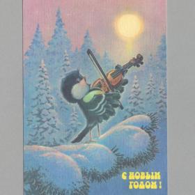 Открытка СССР Новый год 1991 Зарубин чистая новогодняя птица рассвет скрипач музыкант солнце песня