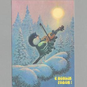 Открытка СССР Новый год 1991 Зарубин чистая новогодняя птица рассвет скрипач музыкант солнце песня