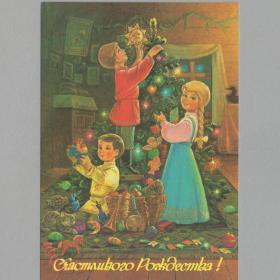 Открытка Россия Счастливого Рождества 1992 Зарубин чистая новогодняя рождественская звезда елка дети