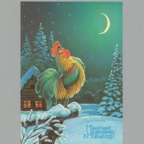 Открытка Россия Новый год 1992 Зарубин чистая новогодняя ночь петух месяц дом лес звезды чудо сказка