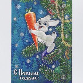 Открытка Россия репринт Новый год Зарубин 2015 чистая заяц морковка лес снежинки мишура лес радость