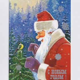 Открытка Россия репринт Новый год Зарубин 2015 чистая Дед Мороз синица ель деревья лес снегопад