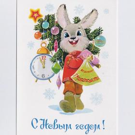 Открытка Россия репринт Новый год Зарубин 2015 чистая заяц будильник елочные игрушки елка подарки