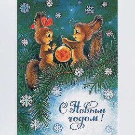 Открытка Россия репринт Новый год Зарубин 2015 чистая белки елка снежинки игрушка шар бантик дети