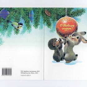 Открытка Россия репринт Новый год Зарубин 2015 чистая двойная зверушки еж заяц игрушка шар шишка ель