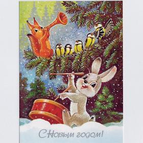 Открытка Россия репринт Новый год Зарубин 2015 чистая заяц белка синица хор оркестр барабан труба