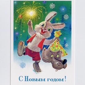 Открытка Россия репринт Новый год Зарубин 2015 чистая заяц радость бенгальский огонь подарок маска
