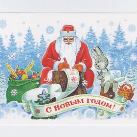 Открытка Россия репринт Новый год Зарубин 2015 чистая Дед Мороз письмо мешок подарки конфеты заяц