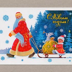Открытка Россия репринт Новый год Зарубин 2017 чистая Дед Мороз годовик мальчик санки заяц мешок