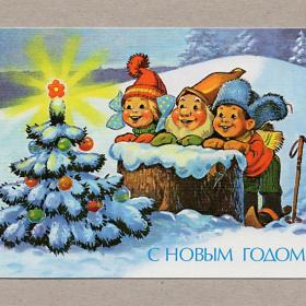 Открытка Россия репринт Новый год Зарубин 2017 чистая мальчик девочка гном дети радость елка огоньки