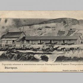Открытка дореволюционная. Белгород до 1917 г. Меловые и известковые заводы
