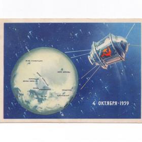 Открытка СССР обратная сторона Луна 1962 Викторов чистая космос звезды спутник Земля 4 октября 1959