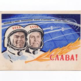 Открытка СССР Николаев Попович летчик-космонавт 1962 Самсонов чистая космос звезды полет август 1962