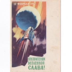 Открытка СССР покорители Вселенная 1962 Викторов чистая космос АМС планета Венера 12 февраля 1961