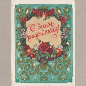 Открытка СССР День рождения 1958 Адрианов подписана цветы букет праздник розы стиль орнамент радость