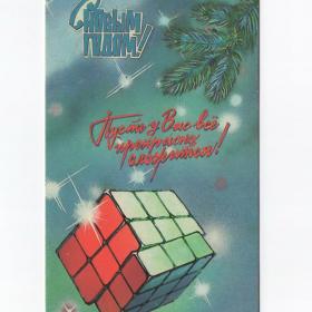 Открытка СССР Новый год 1987 Афанасьева чистая двойная новогодняя кубик Рубика пожелание звезды