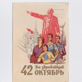 Открытка СССР Великий Октябрь 1959 Акимушкин подписана соцреализм Ленин революция 42-ая годовщина