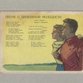 Открытка СССР Песня о тревожной молодости 1962 Алексеев Громов чистая комсомол молодежь