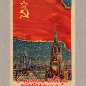 Открытка СССР Новый год 1954 Андреев чистая товарищи знамя флаг стяг Москва Кремль Спасская башня