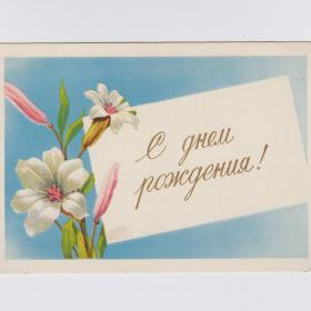 Открытка СССР День рождения 1958 Антонченко чистая поздравительная цветы букет белые лилии событие