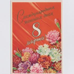 Открытка СССР 8 марта 1959 Антонченко подписана поздравительная цветы букет гвоздики женский день