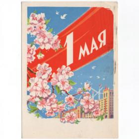 Открытка СССР Праздник 1 Мая 1962 Антонченко подписана мир труд май соцреализм цветы новостройки