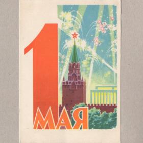 Открытка СССР Праздник 1 Мая 1962 Антонченко подписана мир труд май соцреализм салют башни Кремля