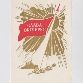 Открытка СССР. Слава Октябрю! Антонченко, 1964, подписана, Аврора, ракета, лавр, солнце