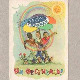 Открытка СССР На фестиваль Арбеков 1957 чистая солнце мир и дружбу молодежи и студентов радуга дождь