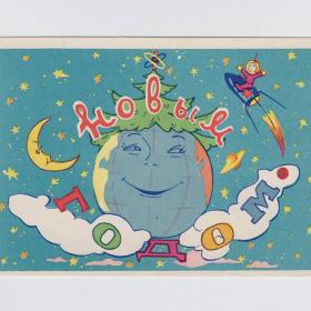 Открытка СССР Новый год 1961 Арбеков Ренков чистая Земля космос годовик дети ракета елка мирный атом