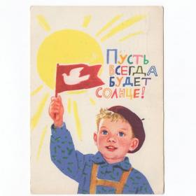 Открытка СССР Пусть всегда будет солнце 1963 Асеева подписана редкая соцреализм детство мир флажок