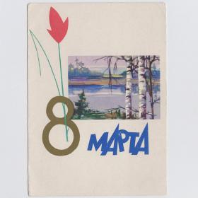 Открытка СССР 8 марта 1961 Асекритова подписана соцреализм тюльпан весна женский день береза река