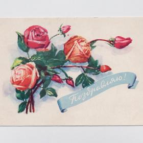Открытка СССР. Поздравляю!  Балашов, 1959, чистая,  цветы, букет, праздник, розы, бутон, нежность