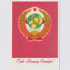 Открытка СССР Великий Октябрь 1979 Бастабаев чистая слава герб пролетарии всех стран соединяйтесь