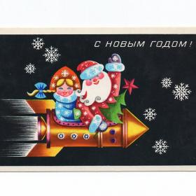Открытка СССР Новый год 1974 Базекина чистая Дед Мороз Снегурочка снежинки ракета космос звезды ель