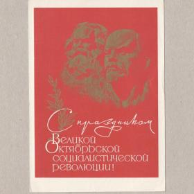 Открытка СССР Великий Октябрь 1968 Белостоцкий Фридман подписана революция Маркс Ленин скульптура