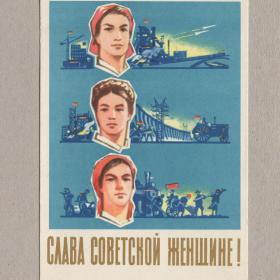 Открытка СССР Слава советской женщине 1962 Белов подписана подвиг космос стройка железная дорога