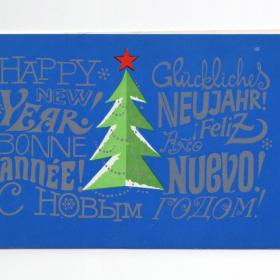 Открытка СССР Новый год 1971 Бельтюков чистая двойная новогодняя стиль елка звезда дружба народов